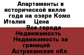 Апартаменты в исторической вилле 1800 года на озере Комо (Италия) › Цена ­ 105 780 000 - Все города Недвижимость » Недвижимость за границей   . Астраханская обл.,Астрахань г.